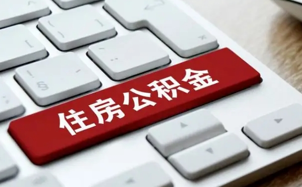 齐河珠海市住房公积金管理中心（珠海市住房公积金管理中心局长）